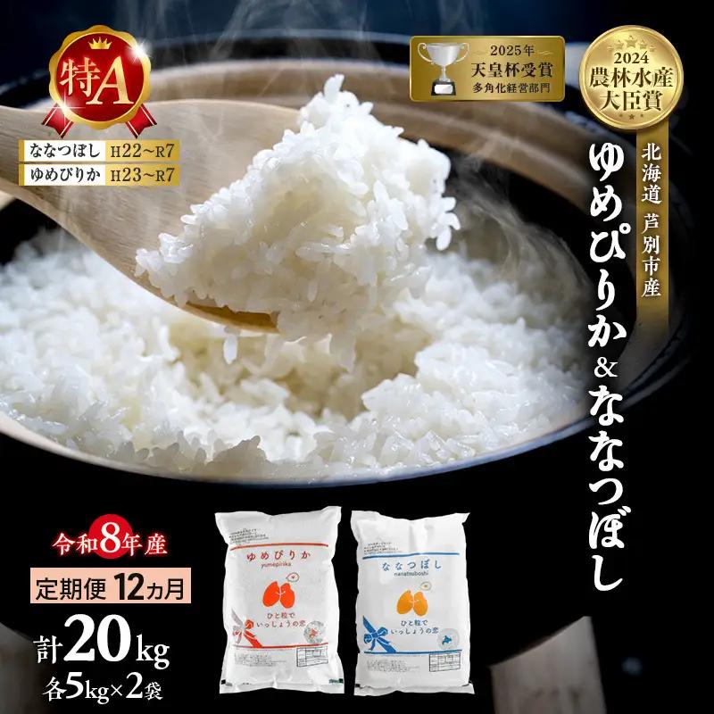 ゆめぴりか ななつぼし 20kg 定期 12回 令和8年産 お米 米 ゆめぴりか