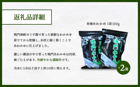 【鳴門町漁協直送！】 乾燥 糸わかめ 200g ｜ 鳴門産 乾燥わかめ 味噌汁 スープ 酢の物 サラダ 歯ごたえ 乾燥 鮮やか