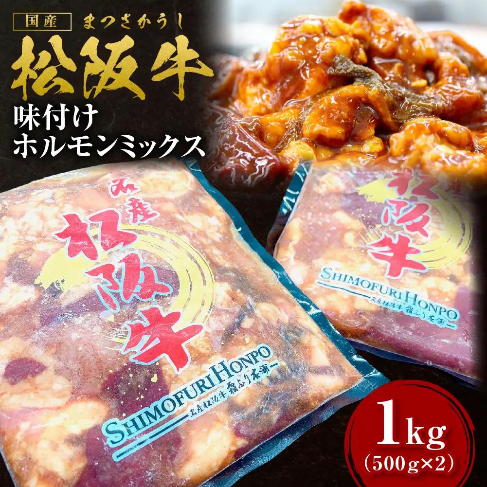 松阪牛 味付け ホルモン ミックス 1kg(500g×2P) 国産松坂牛