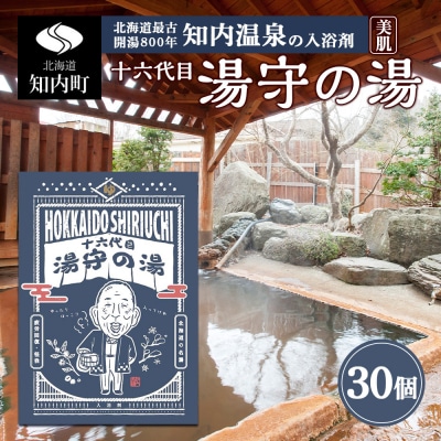 知内温泉の素「湯守の湯」30袋《知内温泉 ユートピア和楽園》 入浴剤 温泉 セット 個包装 ギフト