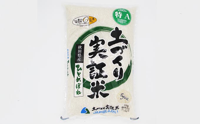 《発送時期が選べる》令和3年産 ひとめぼれ 5kg 精米 土づくり実証米 2022年5月中旬～下旬頃に発送予定
