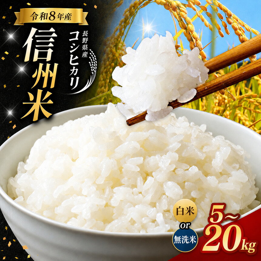 【ふるさと納税】【令和8年産】《 信州育ちの一等米品質 》長野県産 コシヒカリ 選べる精米・容量 ( 白米 / 無洗米 ・ 5kg / 10kg / 15kg / 20kg ) | りんりん市場 米 こめ コメ お米 白米 精米 無洗米 はくまい ご飯 信州米 こしひかり 長野県 松川村 信州
