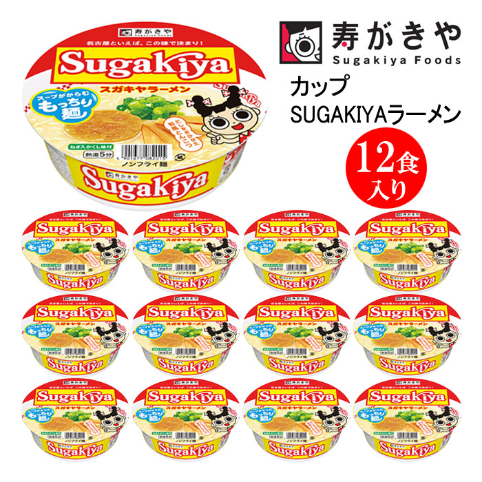 
【23A014】　寿がきや『カップSUGAKIYAラーメン』12食入り（ノンフライ麺　和風とんこつスープ）
