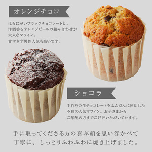 【and RU-】マフィン8個セット_マフィン セット 8個 国産 小麦 卵 使用 人気 4種類 プレーン ショコラ りんご くるみ オレンジチョコ オリジナルギフトBOX入り and RU- 福岡県