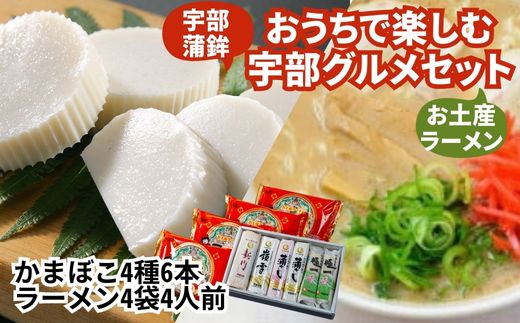 おうちで宇部グルメセット！ 宇部かま4種6個 一久ラーメン4袋（4人前）セット 蒲鉾 かまぼこ ラーメン とんこつラーメン
