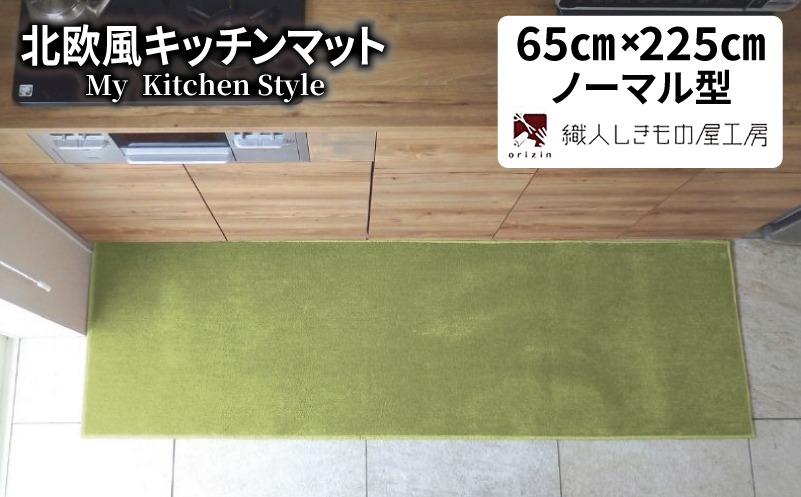 diw0288-1 北欧風キッチンマット ラグマットタイプ 65×225cm ノーマル型 ピスタチオ 抗菌防臭 SEK 織人しきもの屋工房