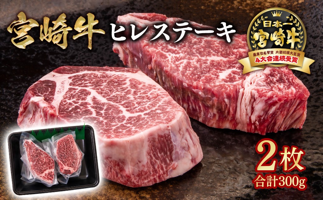 
                  宮崎牛 ヒレステーキ2枚  A４～A5等級 内閣総理大臣賞4連覇 赤身 ステーキ＜2.2-12＞ 58-17a
                