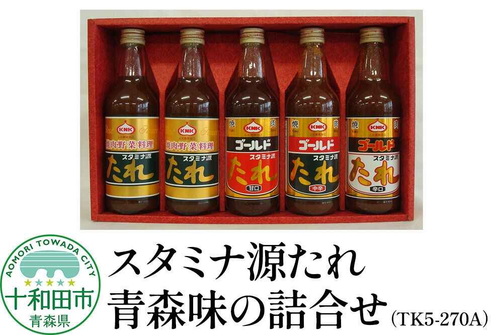 
                  スタミナ源たれ 青森味の詰合せ4種5本セット 調味料 詰め合わせ（TK5-270A） [調味料 タレ]
                