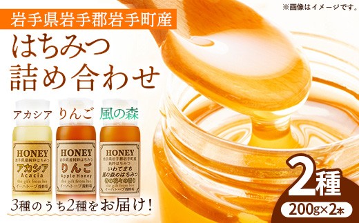 イーハトーブ養蜂場のはちみつ詰め合わせ2種セット 200g はちみつ 蜂蜜 ハチミツ ハニー りんご アカシア 風の森 イーハトーブ 養蜂場 香り  料理 おやつ お菓子作り デザート 岩手県 岩手町 イーハトーブ養蜂場