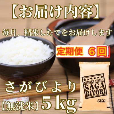 ふるさと納税 みやき町 【毎月定期便】【無洗米】さがびより5kg【五つ星お米マイスター厳選!】_SS1050全6回 |  | 02
