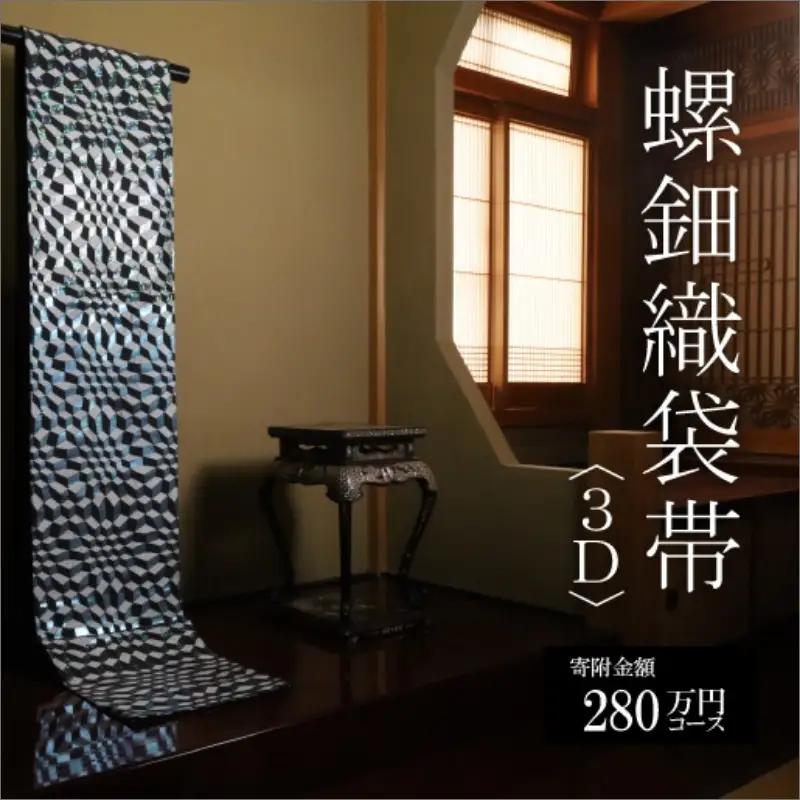 螺鈿織袋帯【寄附額280万円コース】