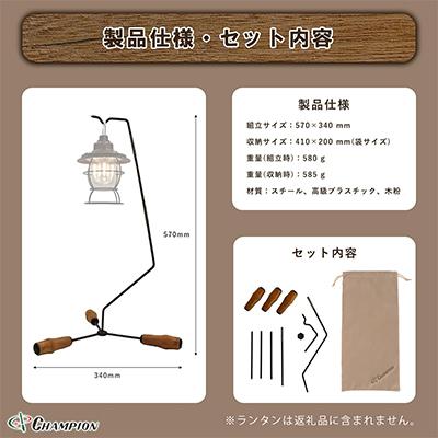 ふるさと納税 富田林市 チャンピオンツールの卓上用ランタンスタンド ウッディ