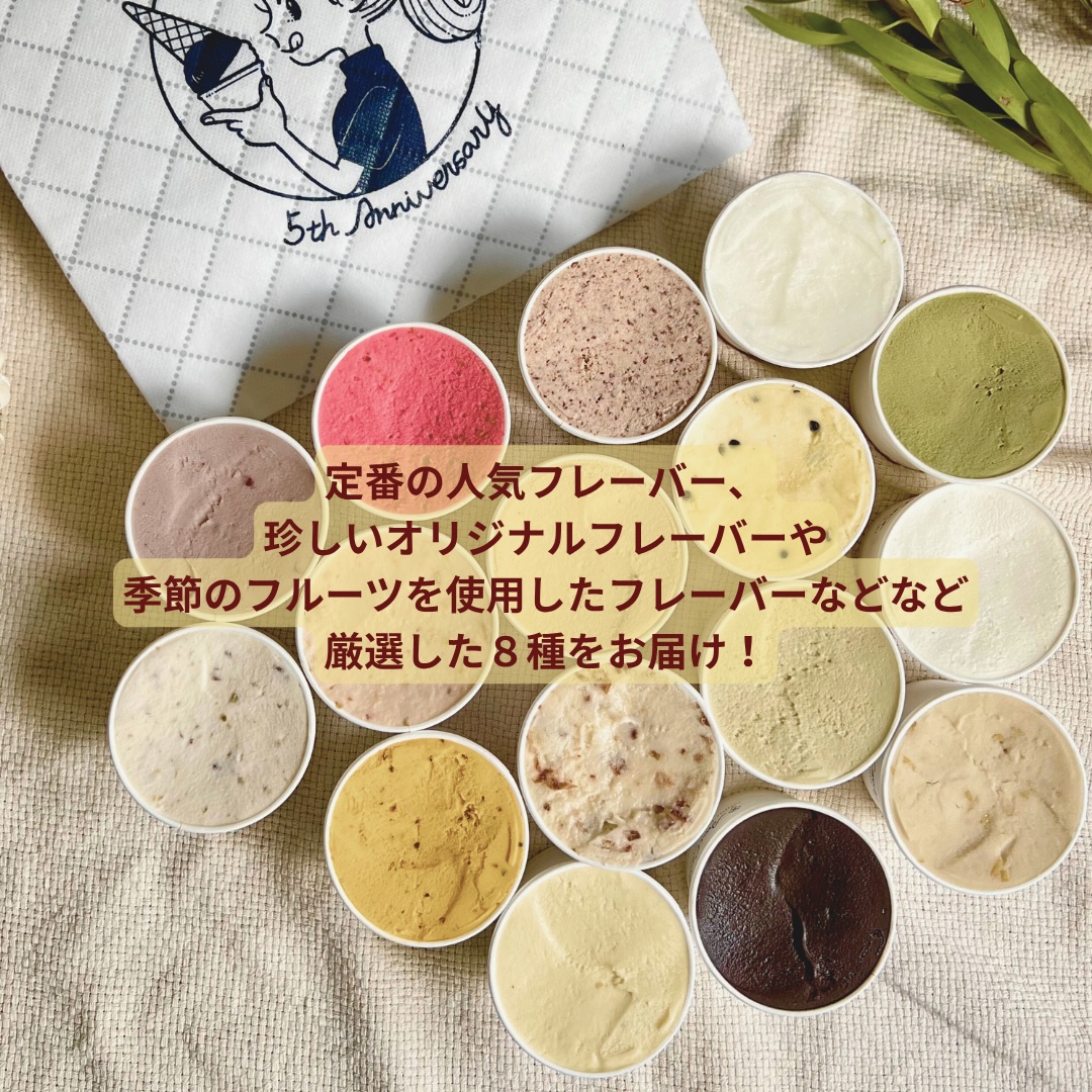 季節の天然素材ジェラート AmiCono seasonal 8種8CUPS SET【アイス デザート 氷菓子 スイーツ お取り寄せ お菓子 お土産 ギフト 贈答】