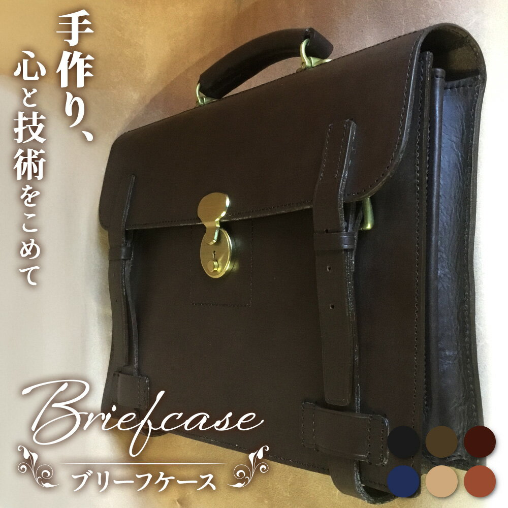 【ふるさと納税】ブリーフケース BA7404 ｜ビジネスバッグ 職人 手作り 黒 こげ茶 赤茶 ネイビー キャメル ワインレッド 皮製品 バッグ 日本製 南大隅町 おすすめ 重厚 人気 ブリーフケース