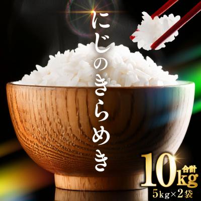 ふるさと納税 八代市 【令和7年産】  熊本県産 にじのきらめき10kg(5kg×2袋)_132-6711