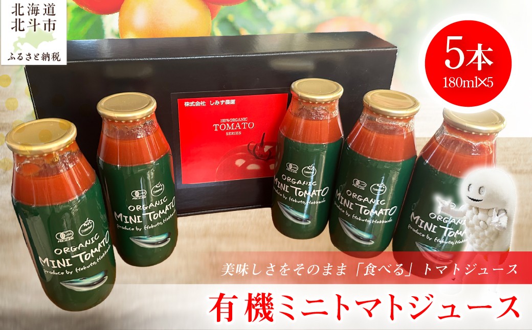 
                  有機ミニトマトジュース 180ml×5本入り ＼ヒルナンデス！で紹介されました！／ 【 ふるさと納税 人気 おすすめ ランキング トマト とまと ジュース トマトジュース とまとジュース ミニトマト 有機 5本 セット 野菜ジュース やさいジュース  採れたて 国産 北海道産 贈答品 ギフト 北海道 北斗市 送料無料 】HOKAR001
                