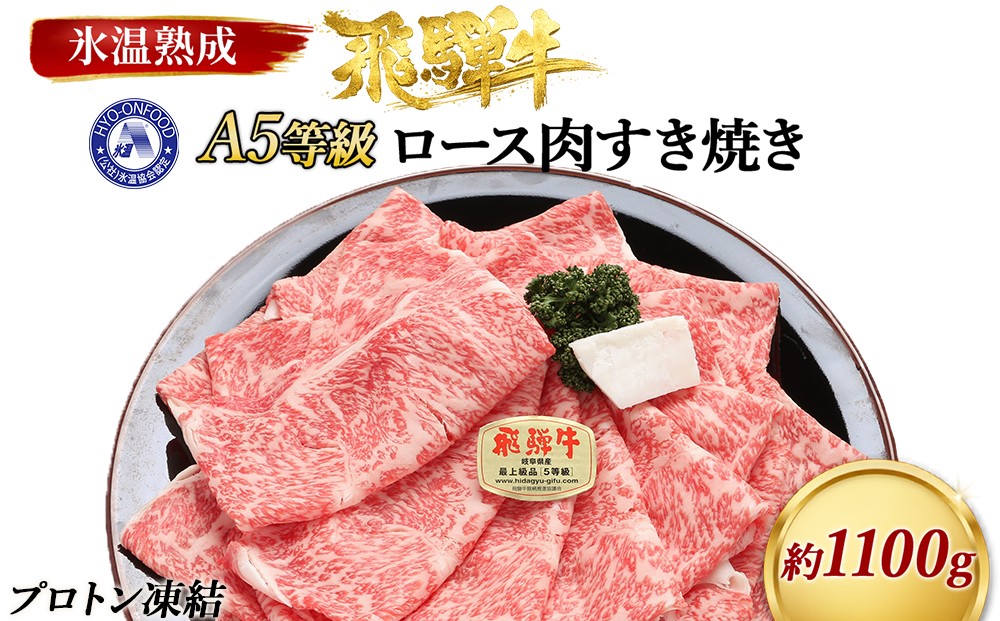 
                  約1100gロース肉すき焼き【2月下旬から発送開始】　氷温（R）熟成　飛騨牛A5等級  プロトン凍結 [No.107] ／ 牛肉 ブランド牛 すきやき 岐阜県 特産
                