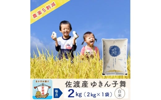 【新米予約 6か月定期便】佐渡島産ゆきん子舞 白米2Kg 令和7年 ～農薬5割減～
