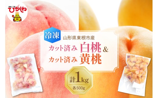 【急速冷凍】東根市産 カット済み 白桃＆黄桃 各500g 東根農産センター提供 hi027-254