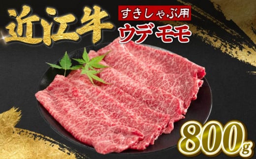 近江牛 赤身 すき焼き 800g  近江日野牛 モモ ウデ 薄切り スライス 和牛（ 近江牛 牛 赤身すきやき 牛肉赤身 すきやき牛肉 赤身近江牛 近江牛 牛肉 近江ぎゅう 近江うし すきやき しゃぶしゃぶ 赤身 近江牛赤身 近江牛すき焼き 近江牛スキヤキ 牛肉すきやき すき焼き 国産 和牛 ブランド牛 近江 霜降り すき焼き用 しゃぶしゃぶ用 ふるさと納税 滋賀県 日野町 寿屋 精肉店 ）