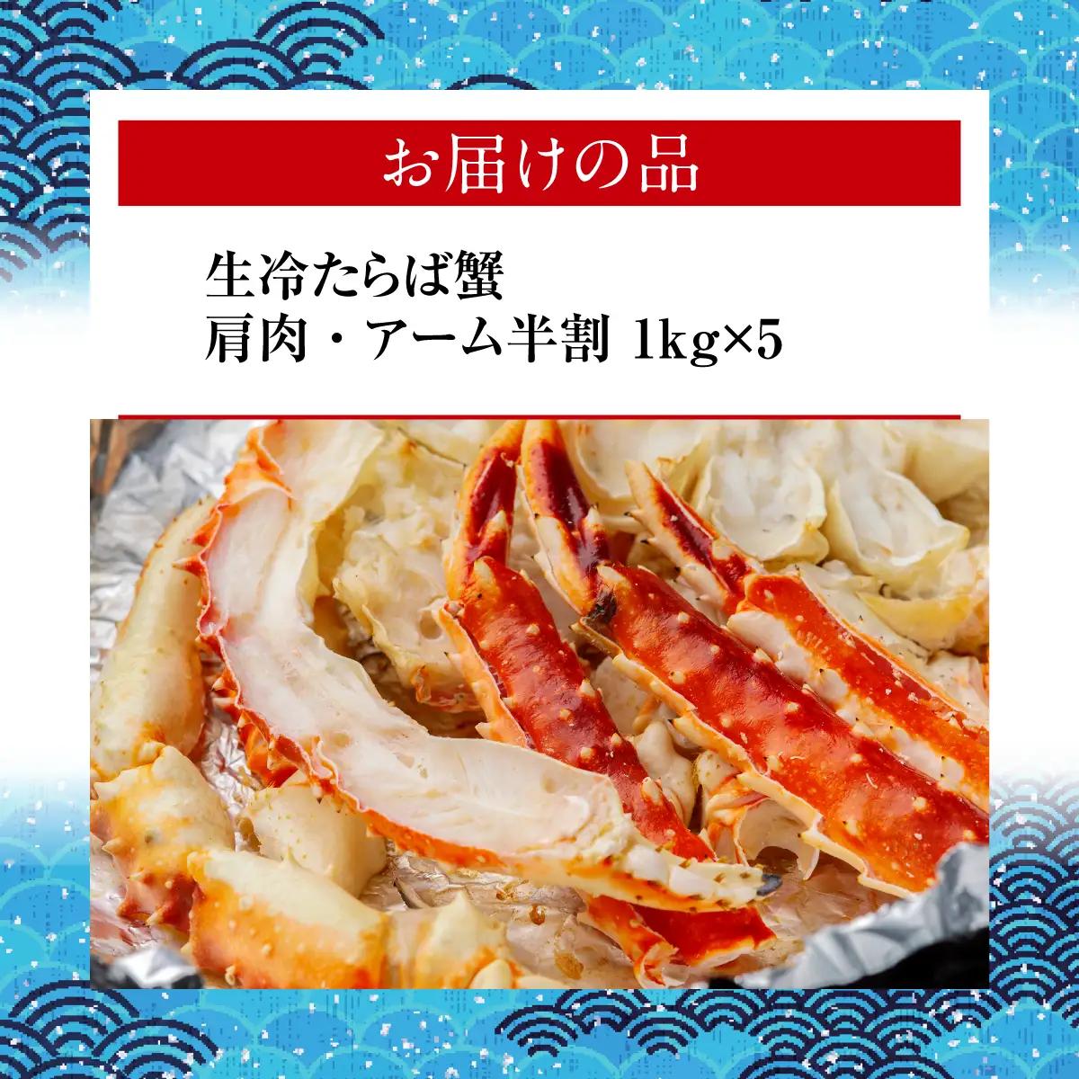 【訳アリ】・【数量限定】 蒸し蟹・鍋用カット済 生冷たらば蟹 1kg×5 ABB189