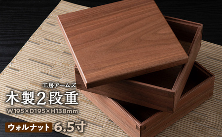 重箱　ウォルナット材 （6.5寸）■工房 アームズ■ キッチン 雑貨 弁当 ランチ 料理 盛り付け お重 木製 2段重 北海道ふるさと納税