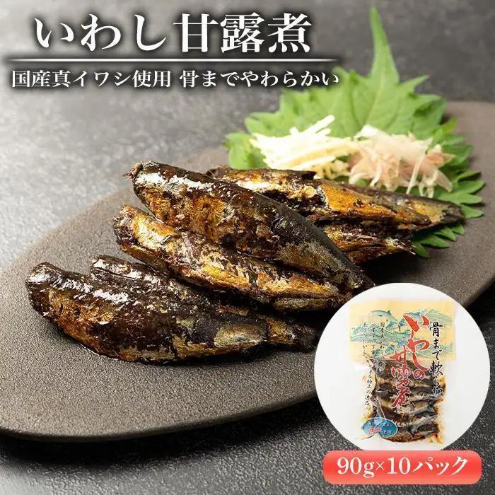 国産真イワシ使用 骨までやわらかい　いわし甘露煮（90ｇ×10パックセット）【FW】