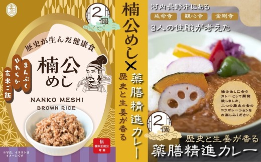 
                  楠公めし 2個　歴史と生姜が香る 薬膳精進カレー 2個 セット　楠木正成公 玄米 健康 武士 中世 観心寺 金剛寺 延命寺 住職発案 人気レストラン 創作精進料理KU-RI 監修 簡単調理 こだわりの逸品 地域特産品 ギフト 自分用 人気 おすすめ
                