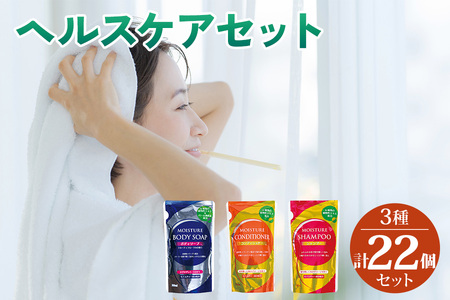 [生活応援] 日用品 ヘルスケアセット (ボディソープ・シャンプー・コンディショナー) 3種 計22個 詰め替え用 まとめてストック ボディケア ヘアケア リンス 植物由来 モイスチャー成分配合 保湿 新生活 