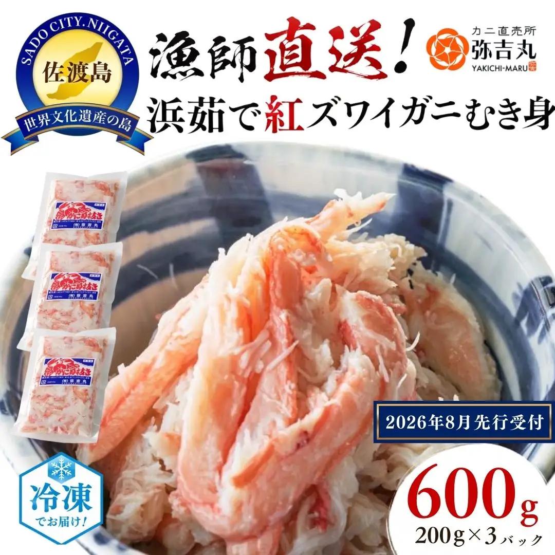 紅ズワイガニ むき身 冷凍 600g 200グラム 3パック | 新潟県 佐渡市 ズワイガニ 2026年10月から発送