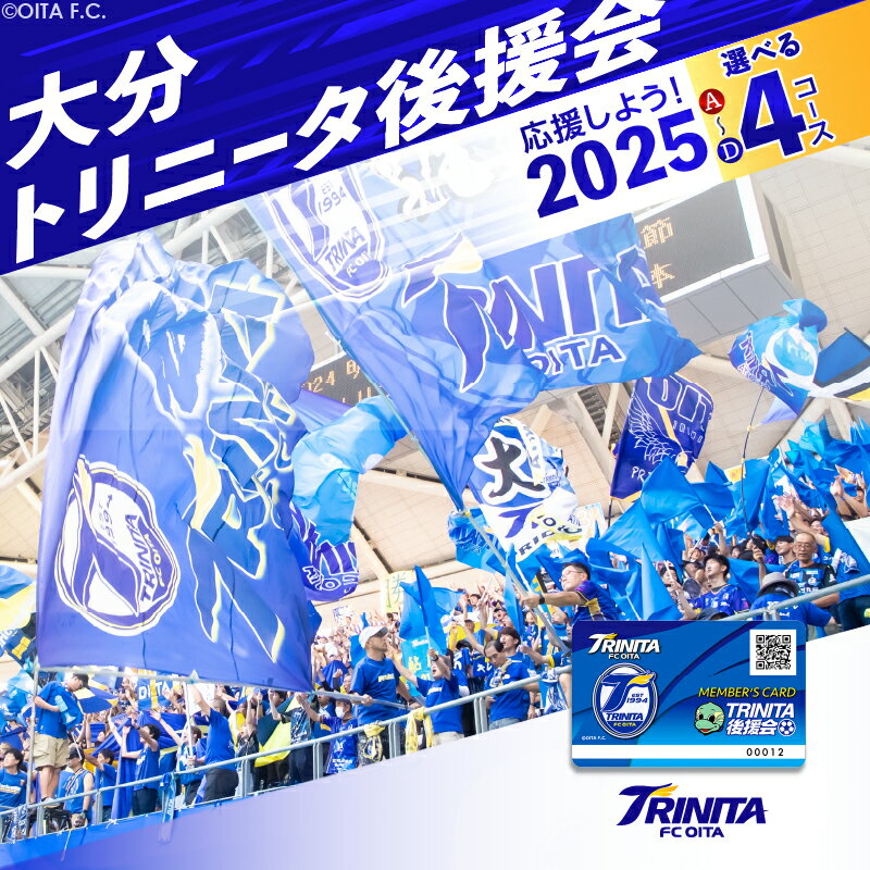 【ふるさと納税】大分トリニータを応援しよう！2025シーズン 大分トリニータ後援会【選べるA～Dコース】Jリーグ サッカー J2 チケット グッズ スポーツ スポーツ観戦 アウトドア ニータン サッカー観戦 トリニータ シート P01053 P01054 P01055 P01056