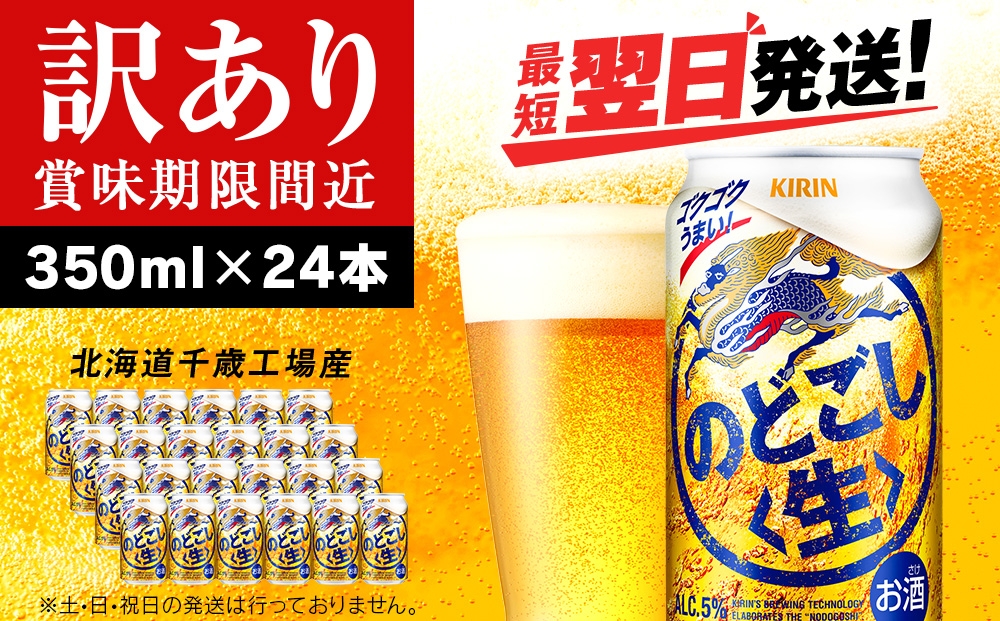 
            【訳あり】キリンのどごし＜生＞ ＜北海道千歳工場産＞350ml（24本）
          