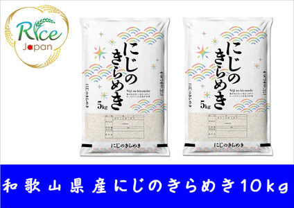 和歌山県産にじのきらめき10kg（5kg×2袋）