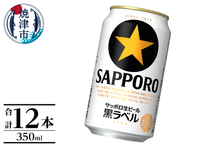 a10-1227　～6/10のご寄附で父の日迄にお届け（注意事項要確認）黒ラベル350ml×12本