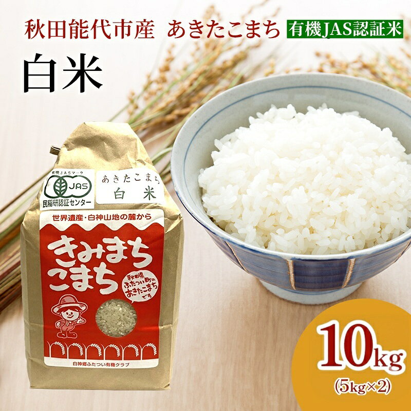【ふるさと納税】【白米】JAS有機米 きみまちこまち 10kg 秋田県産 あきたこまち 令和7年産　お届け：ご入金確認後、2週間～1か月程度でお届けします。