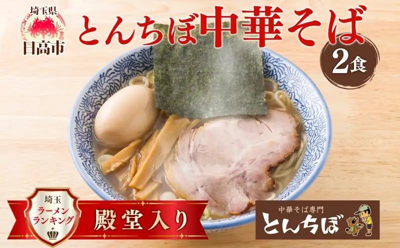 ラーメンとんちぼ中華そば煮干し醤油ラーメン【2食】【冷凍】