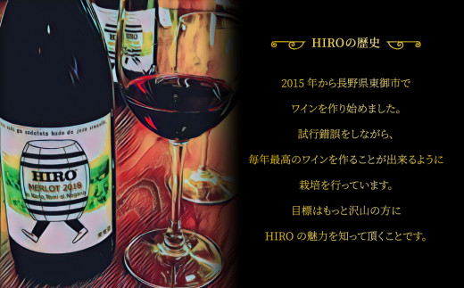 【飲み比べ】メルロー100%の無農薬ワイン！赤ワイン HIRO（2023・2019）｜メルロー 長野ワイン 東御ワイン 日本ワイン ヴィンテージ ミディアムボディ 長野 東御