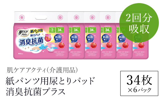 肌ケアアクティ　紙パンツ用尿とりパッド消臭抗菌プラス　2回分吸収　34枚×6パック（介護用品）/ ふるさと納税 大人用紙 尿とりパッド 紙パンツ用 おむつ用 おむつ 介護用品 介護用パッド 介護 紙パンツ専用パッド 消臭抗菌 消臭 抗菌 超強力消臭シート ムレにくい まとめ買い 日用品 消耗品 備蓄 防災 大容量 大人気 おすすめ 肌触り 日本製 たっぷり 防災用品 防災  国産 クレシア 京都府 福知山市 FCAS020