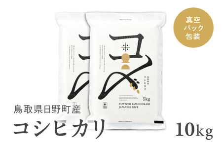 【新米・先行予約】【令和7年産】鳥取県産コシヒカリ 10kg（5kg×2）米 コシヒカリ こしひかり お米 白米 精米 10キロ おこめ こめ コメ 送料無料 真空パック包装 真空包装 長期保存 単一原料米 鳥取県日野町産
