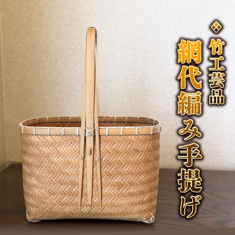 
竹工芸品 網代編み手提げ 竹細工 バスケット かご 和風 手作り 工芸品 伝統工芸 [BF005sa]
