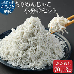 浜口海産物店のちりめんじゃこ（70ｇ× ３袋セット）【R00794】