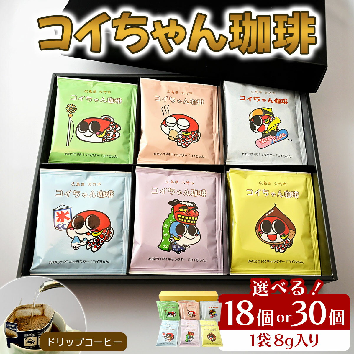 【ふるさと納税】コイちゃん珈琲 18個入り／30個入り｜コーヒー ドリップコーヒー ドリップバッグ [2378-2380]