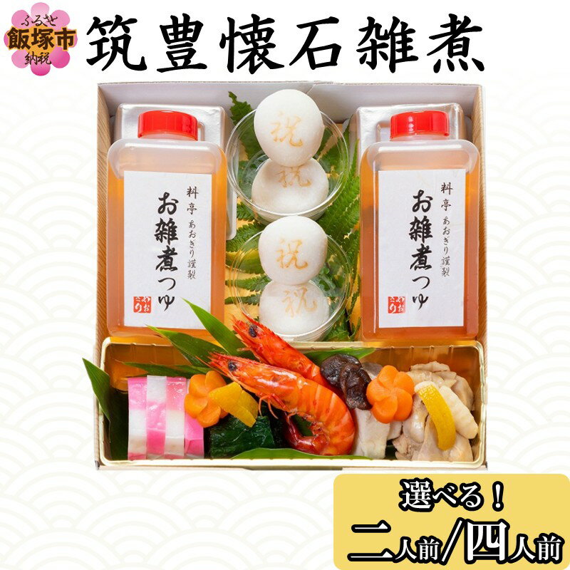 【ふるさと納税】＼内容量が選べる！／筑豊懐石雑煮 二人前 四人前 ふるさと納税 惣菜 お雑煮 ぞうに 餅 お餅 おもち 出汁 筑豊 懐石 料亭 飯塚
