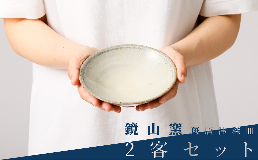 
            【鏡山窯 井上公之】唐津焼／斑唐津深皿二客組
          