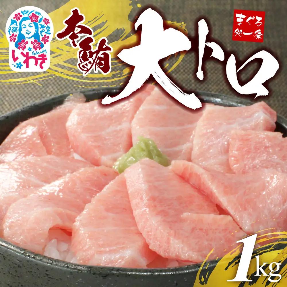 大トロ 本マグロ 4～6柵 約1kg 大トロ