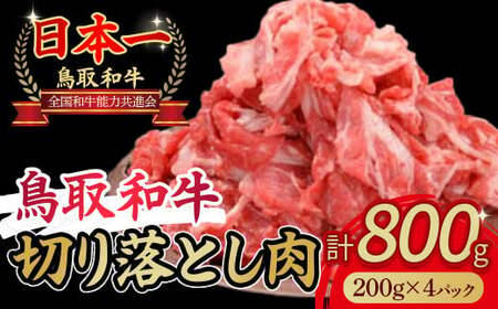 鳥取和牛 切り落とし肉 800g(約200g×4)  小分け お肉 肉 牛肉 和牛 鳥取和牛 牛肉 肉 国産 お肉 冷凍牛肉 切り落とし スライス 切り落とし 肉 牛肉