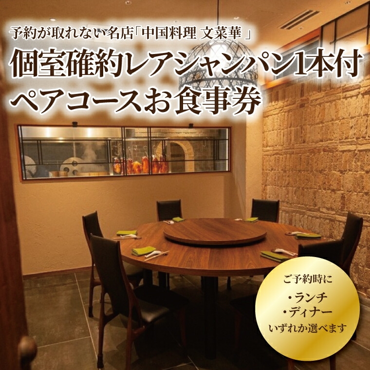 
                  個室確約 レアシャンパン1本付 文菜華 ランチ／ディナーコース チケット〈 ペア 食事券 中国料理 ランチ ディナー 選べる チケット シャンパン デザート 個室 ペアチケット 記念日 お祝い〉 [№5412-0498]
                