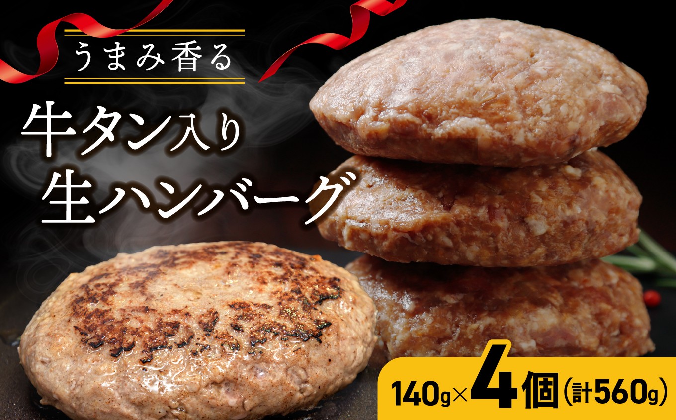 牛タン入り生ハンバーグ 560g（140g×4個）｜宮城県大崎市 古川ミート製造・冷凍便 個別真空 小分け ハンバーグ 肉 牛 牛肉 牛タン 冷凍 惣菜 牛タンハンバーグ 古川ミート お試し ふるさと納税 ハンバーグ