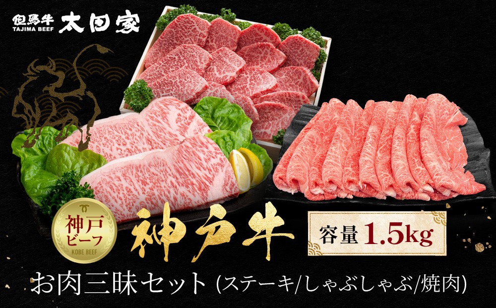 
            神戸牛 お肉三昧セット ステーキ、しゃぶしゃぶ、焼肉 計1500g KBLS10
          