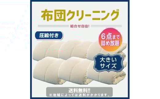 布団丸洗いクリーニング（６点パック）圧縮サービス付き